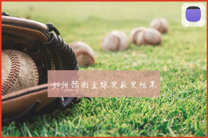 如何预测金球奖获奖结果