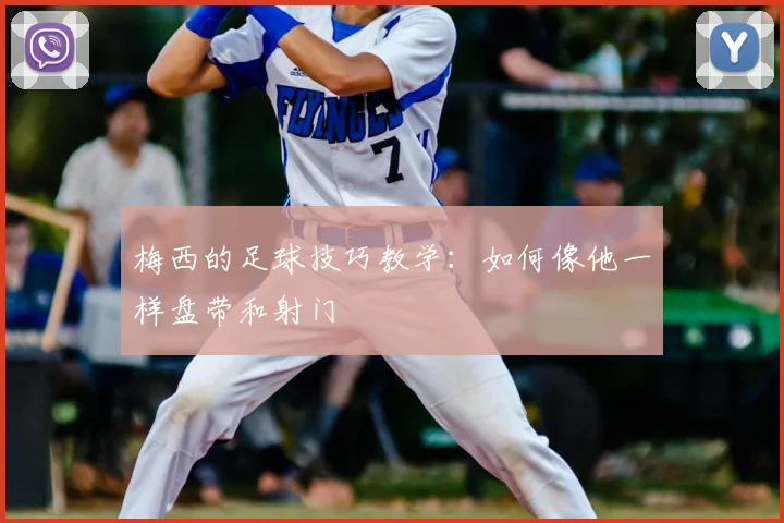 梅西的足球技巧教学:如何像他一样盘带和射门