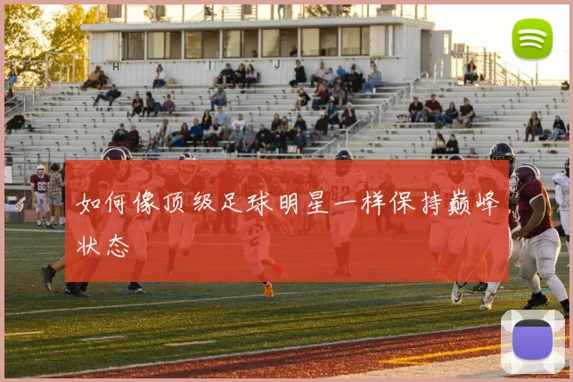 如何像顶级足球明星一样保持巅峰状态