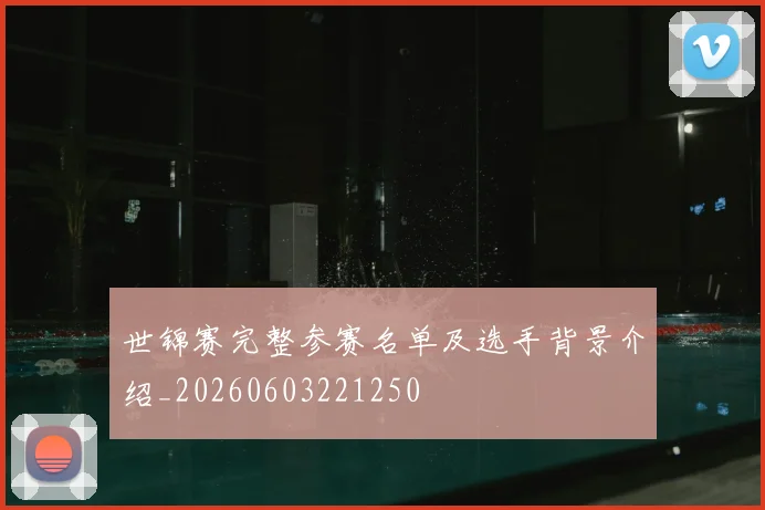 世锦赛完整参赛名单及选手背景介绍_20260603221250