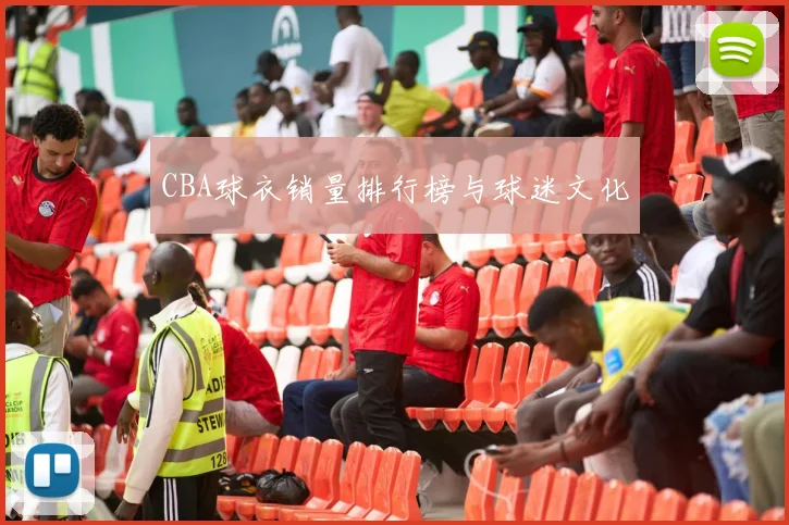 CBA球衣销量排行榜与球迷文化