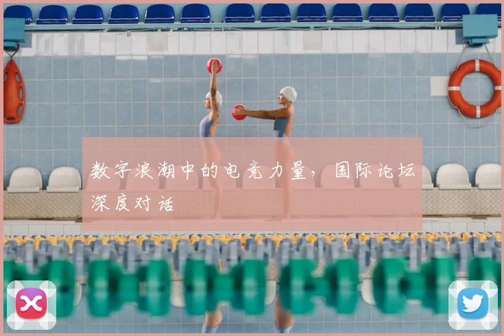 数字浪潮中的电竞力量，国际论坛深度对话