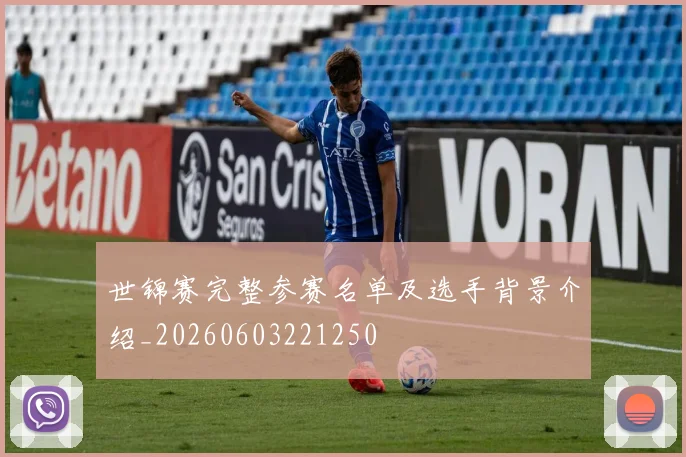 世锦赛完整参赛名单及选手背景介绍_20260603221250