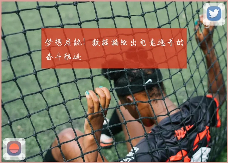 梦想启航!数据描绘出电竞选手的奋斗轨迹