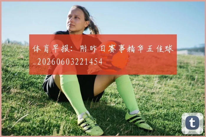 体育早报：附昨日赛事精华五佳球_20260603221454
