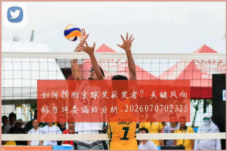 如何预测金球奖获奖者?关键风向标与评委偏好分析_20260707023258