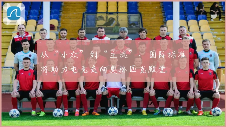 从“小众”到“主流”,国际标准将助力电竞走向奥林匹克殿堂