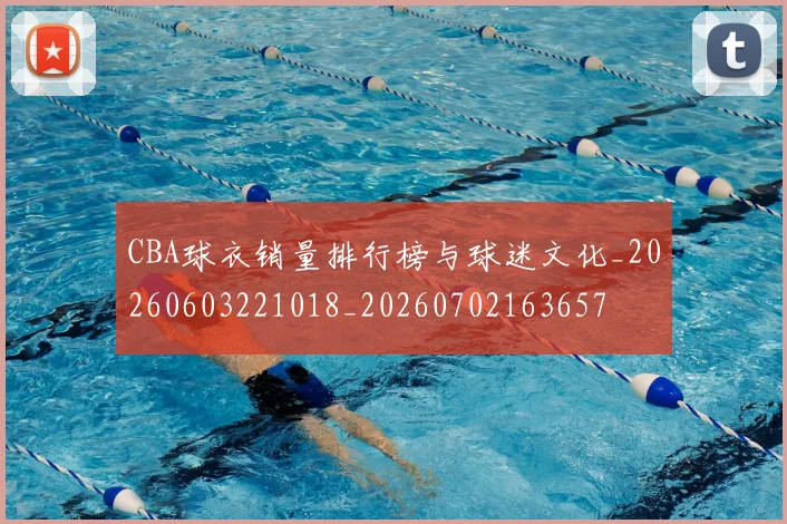 CBA球衣销量排行榜与球迷文化_20260603221018_20260702163657