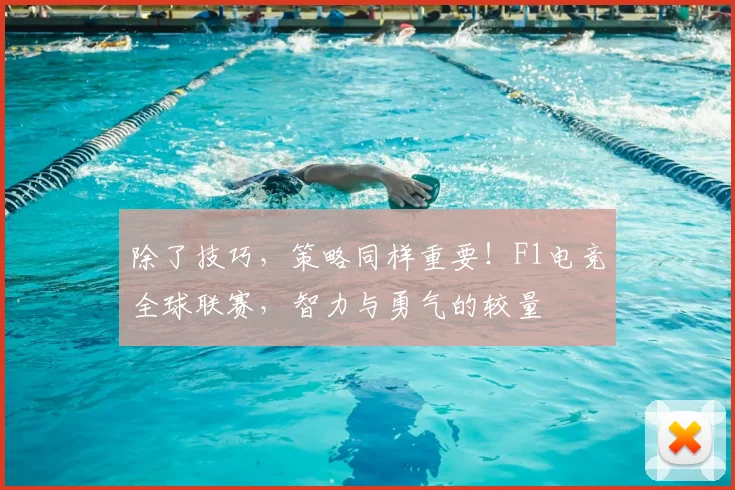 除了技巧，策略同样重要！F1电竞全球联赛，智力与勇气的较量