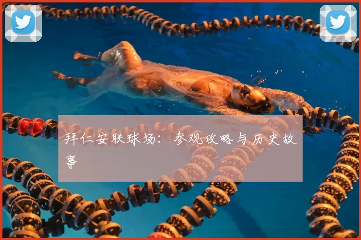 拜仁安联球场:参观攻略与历史故事
