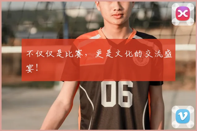 不仅仅是比赛，更是文化的交流盛宴！
