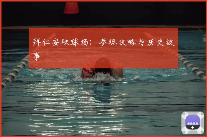 拜仁安联球场：参观攻略与历史故事