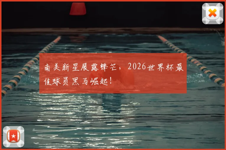 南美新星展露锋芒，2026世界杯最佳球员黑马崛起！