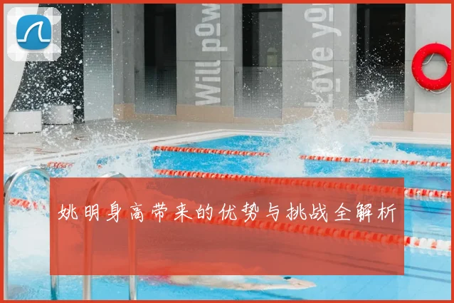 姚明身高带来的优势与挑战全解析