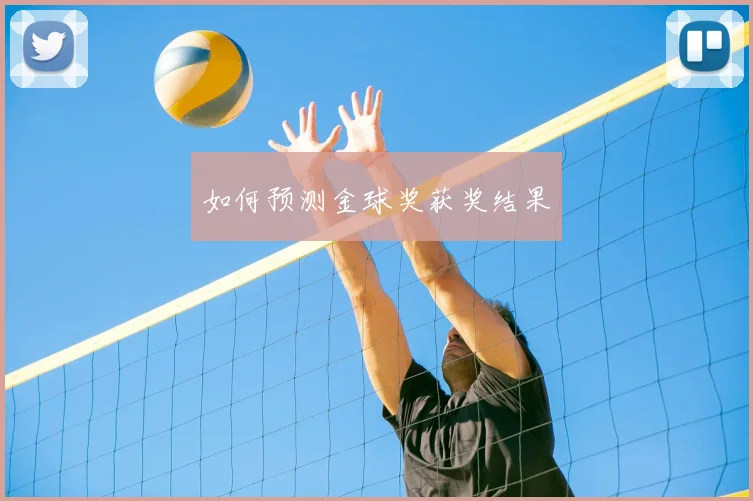如何预测金球奖获奖结果