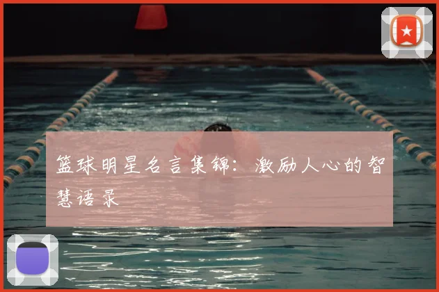 篮球明星名言集锦：激励人心的智慧语录