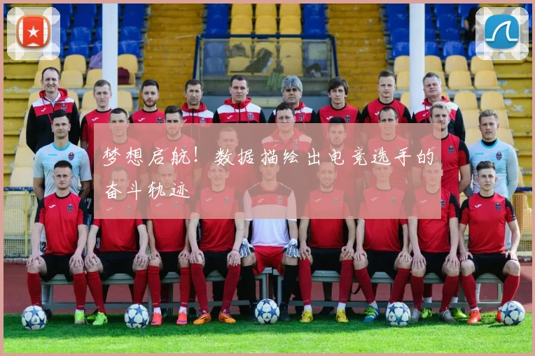 梦想启航！数据描绘出电竞选手的奋斗轨迹