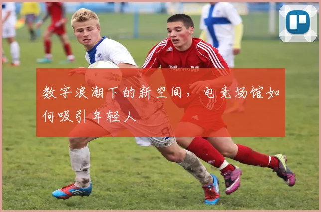 数字浪潮下的新空间，电竞场馆如何吸引年轻人